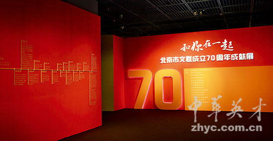“和你在一起”北京市文联成立70周年成就展