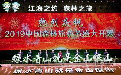 “2019中国森林旅游节”在江苏南通隆重开幕