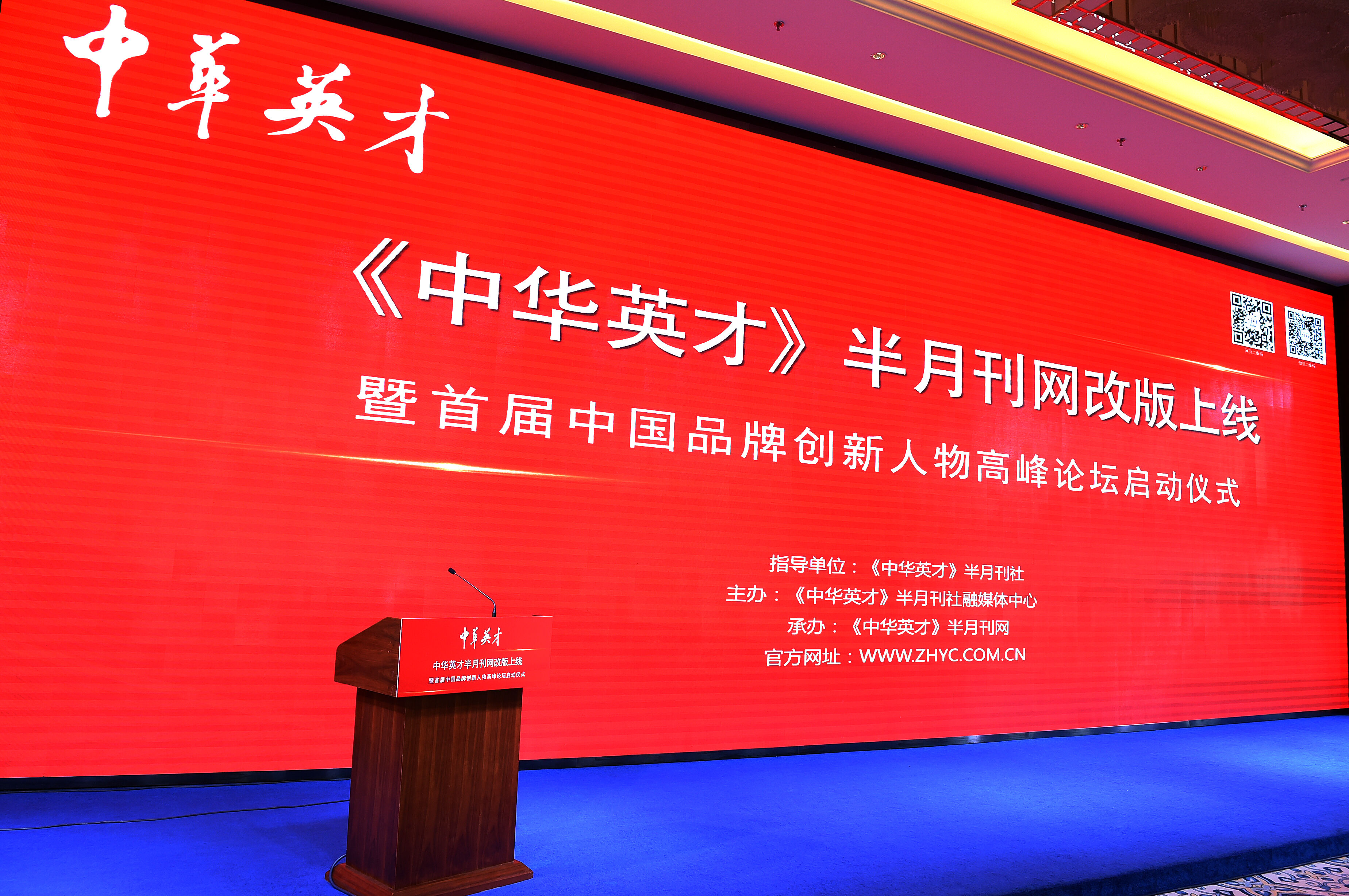 《中华英才》半月刊网改版上线仪式在京举行