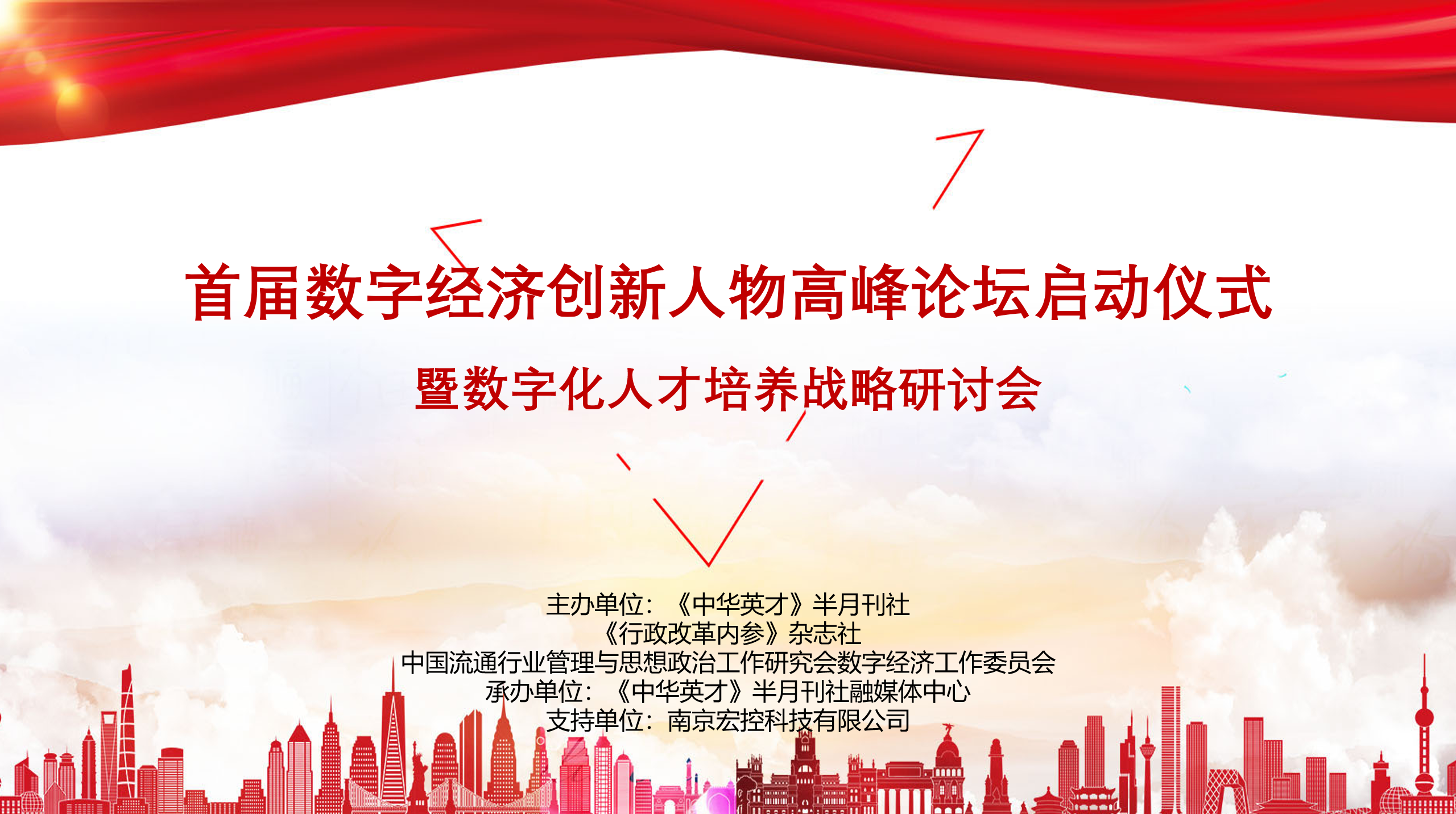 首届数字经济创新人物高峰论坛启动仪式于6月6日在国家会议中心召开