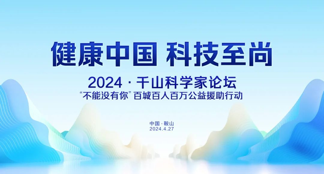 健康中国 科技至尚丨2024 千山科学家论坛暨不能没有你百城百人百万援助行动顺利召开！