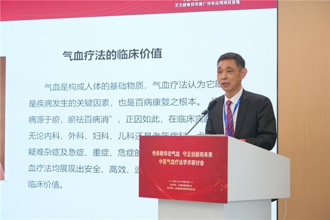 传承精华论气血 守正创新向未来：中医气血疗法学术研讨会在京召开