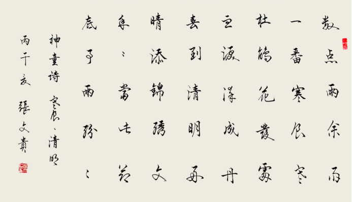 张文贵——书法家作品赏析782.png
