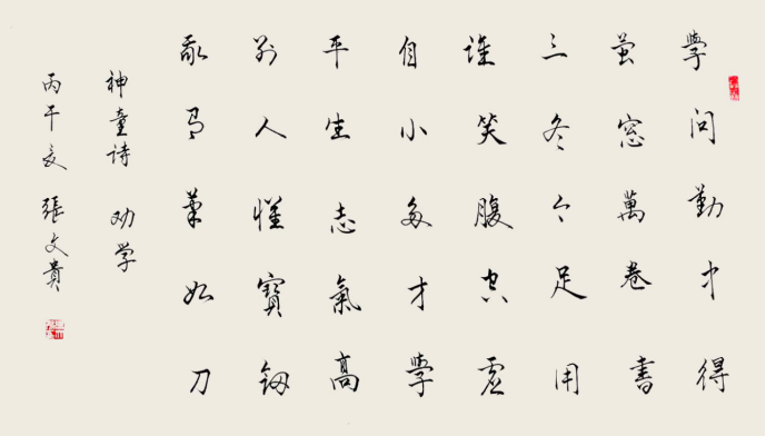张文贵——书法家作品赏析760.png