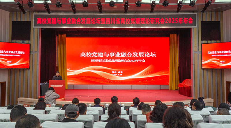 会议现场。川师大供图