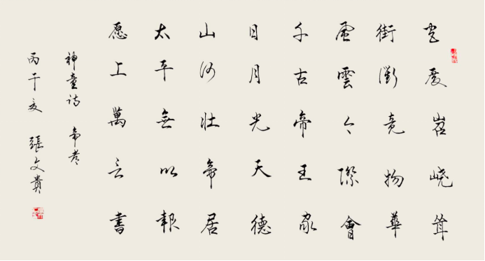 张文贵——书法家作品赏析775.png