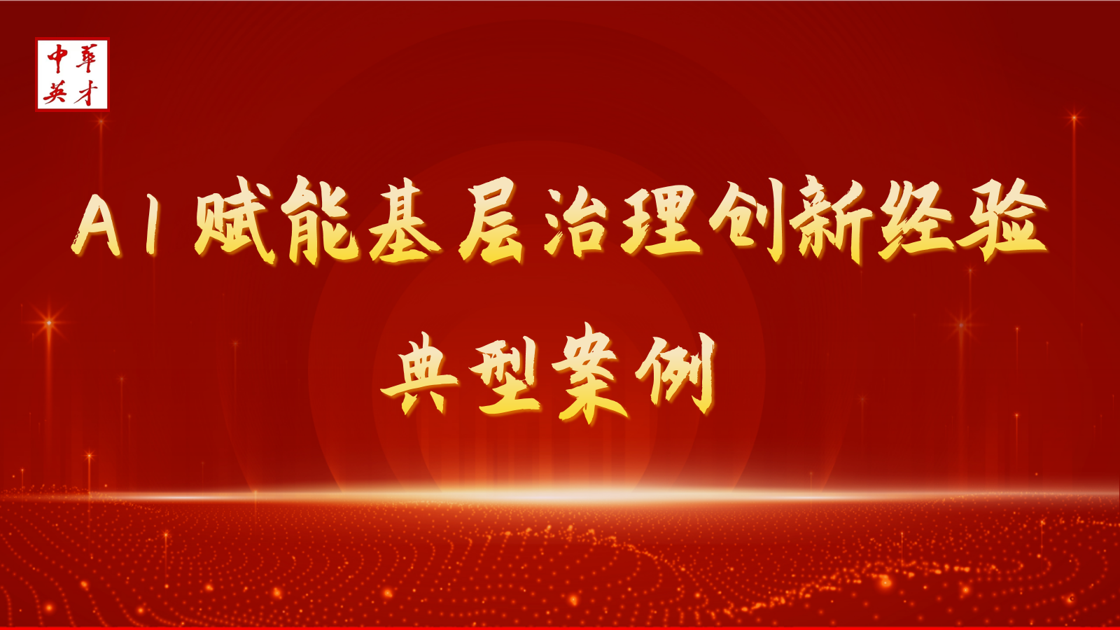 AI赋能基层治理创新经验-典型案例图.png