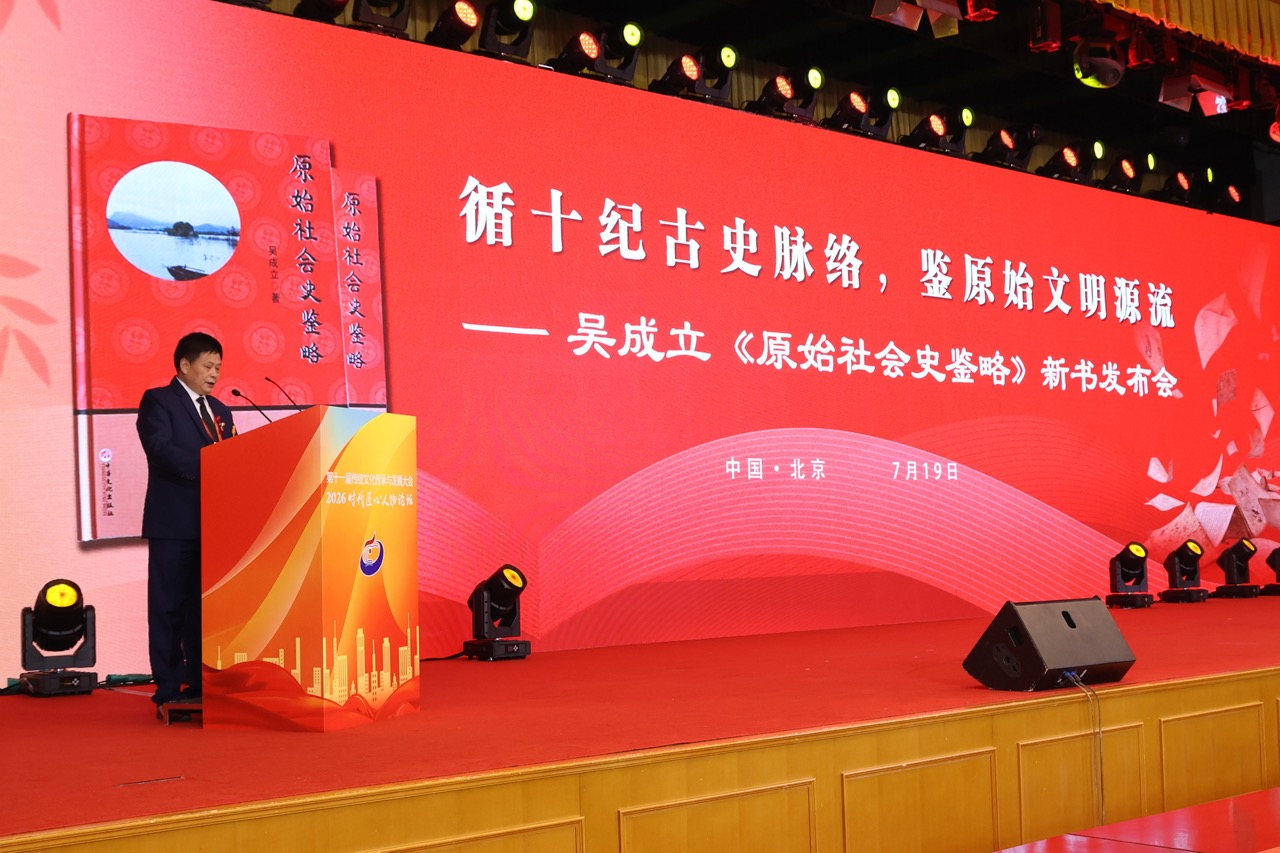 史学专著《原始社会史鉴略》于第十一届传统文化传承与发展大会正式揭幕