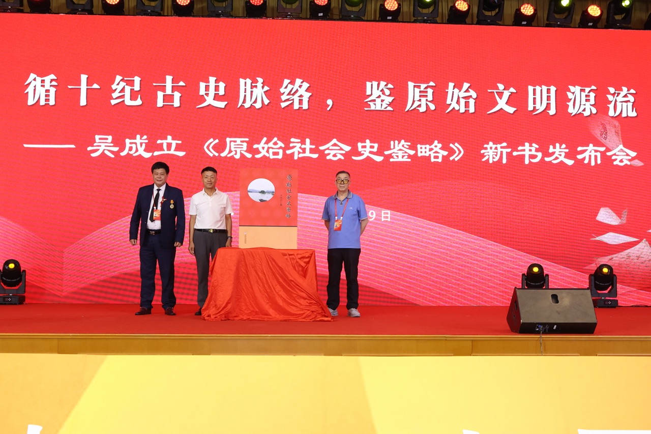 史学专著《原始社会史鉴略》于第十一届传统文化传承与发展大会正式揭幕