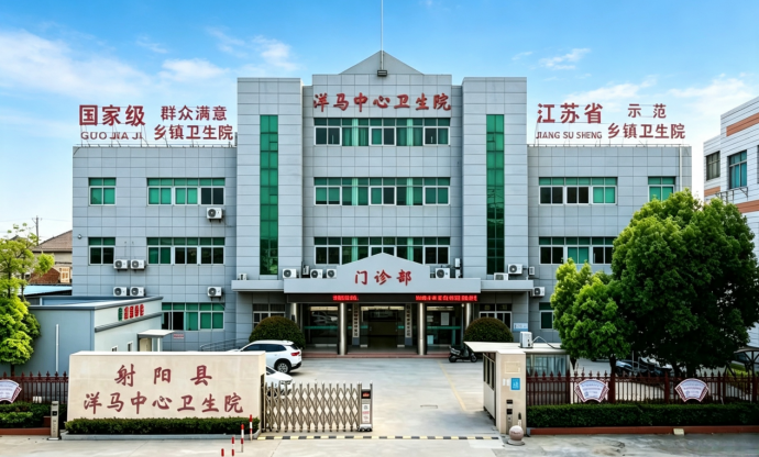 江苏省盐城市射阳县洋马中心卫生院168.png