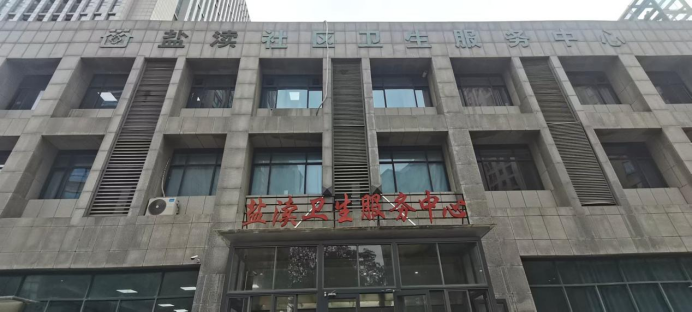 盐城市盐都区盐渎街道社区卫生服务中心215.png