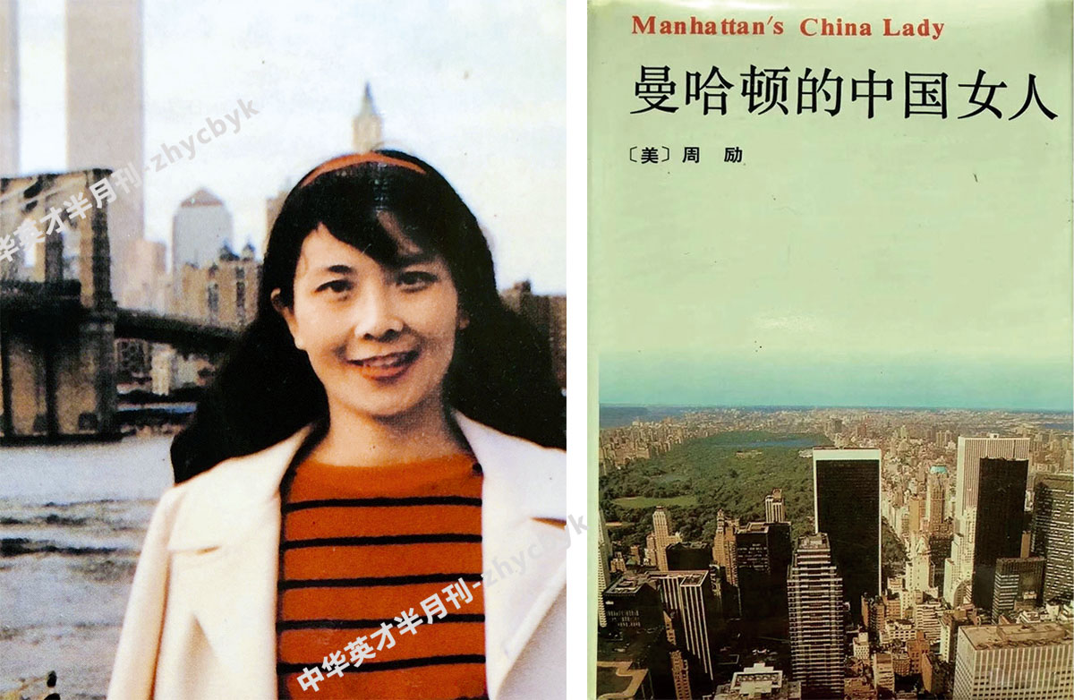 周励:"曼哈顿的中国女人"激情"亲吻世界"