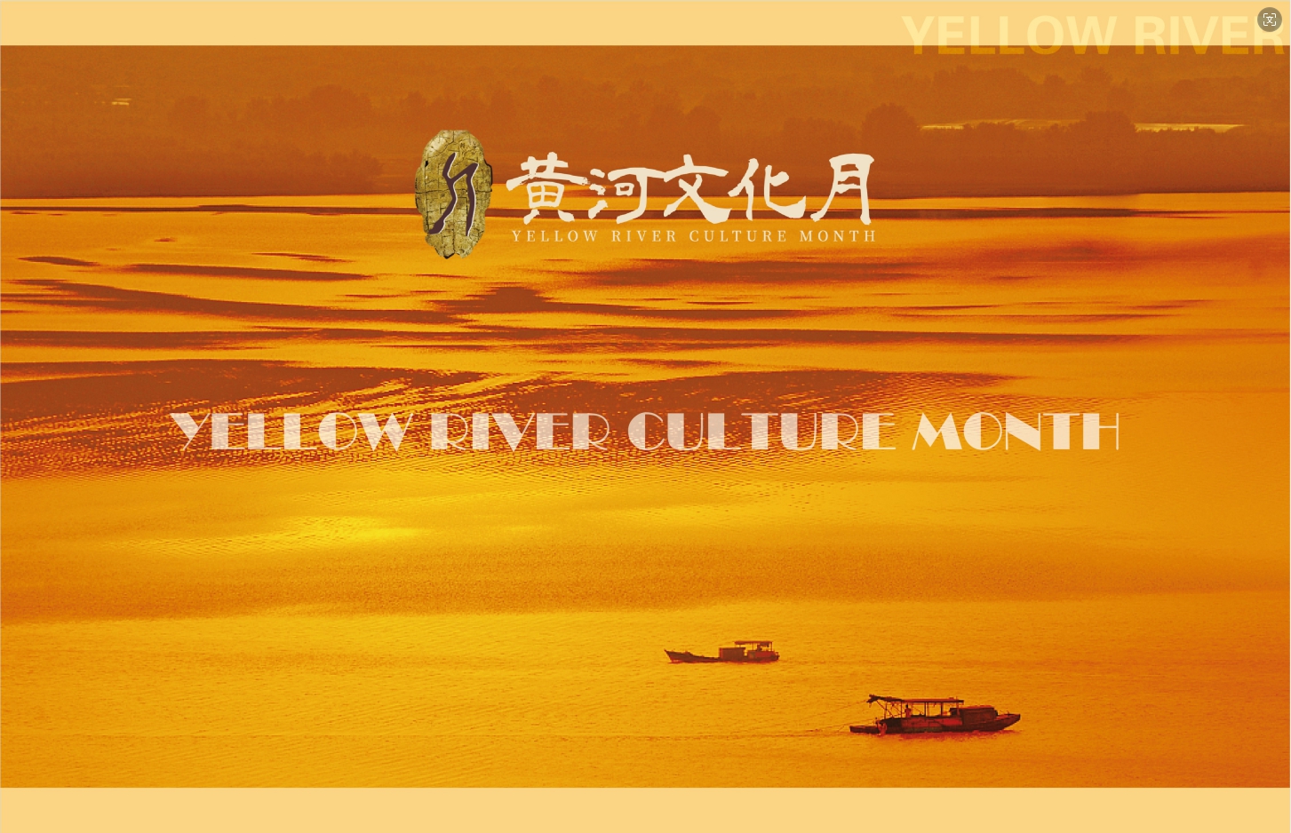 黄河文化月丨文明黄河主题艺术沙龙明日开幕!