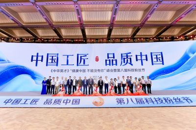 健康中国-不能没有你 峰会暨第八届科技粉丝节成功举办