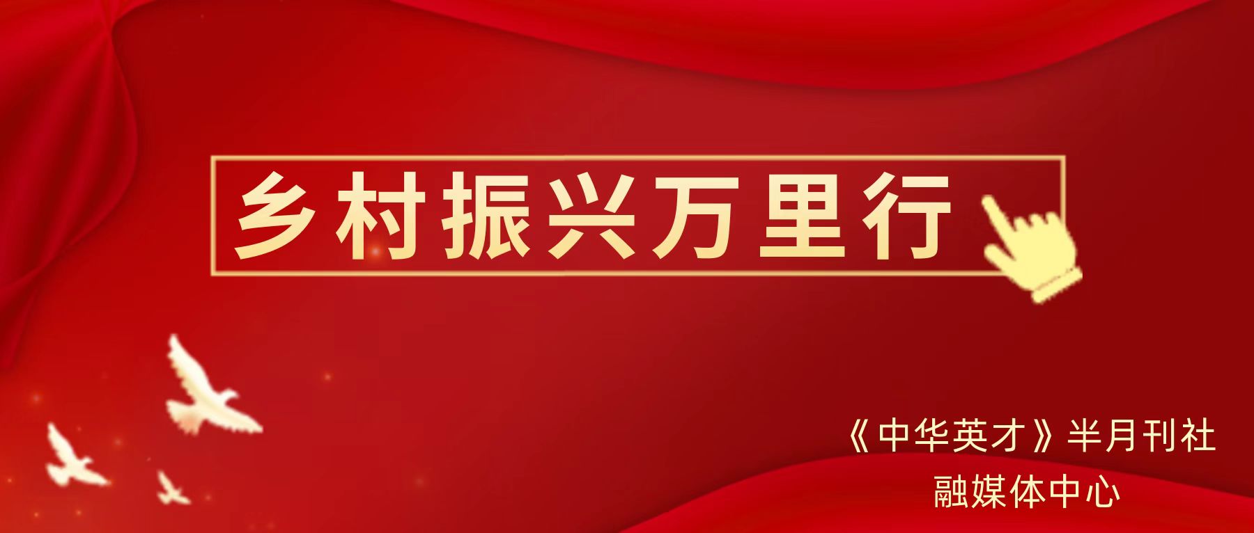 《中华英才》半月刊社融媒体中心正式启动乡村振兴万里行活动