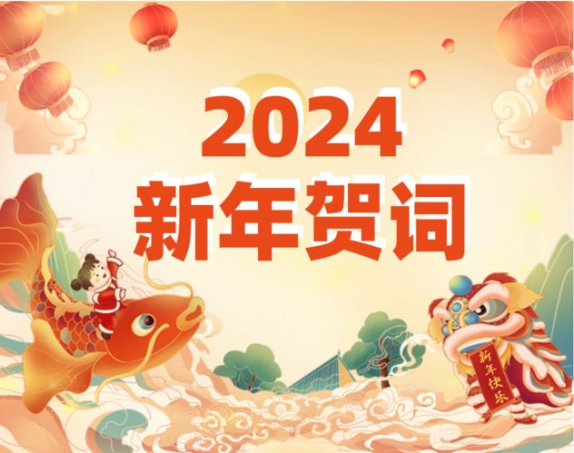 《中华英才》半月刊网 2024新年贺词