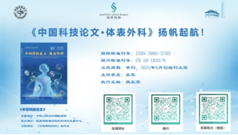 中国科技论文・体表外科》首发式105.png