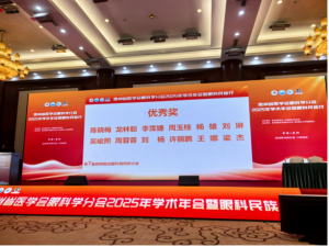 2025年贵州省医学会眼科年会举行 遵医附院眼科团队表现优异获佳绩608.png