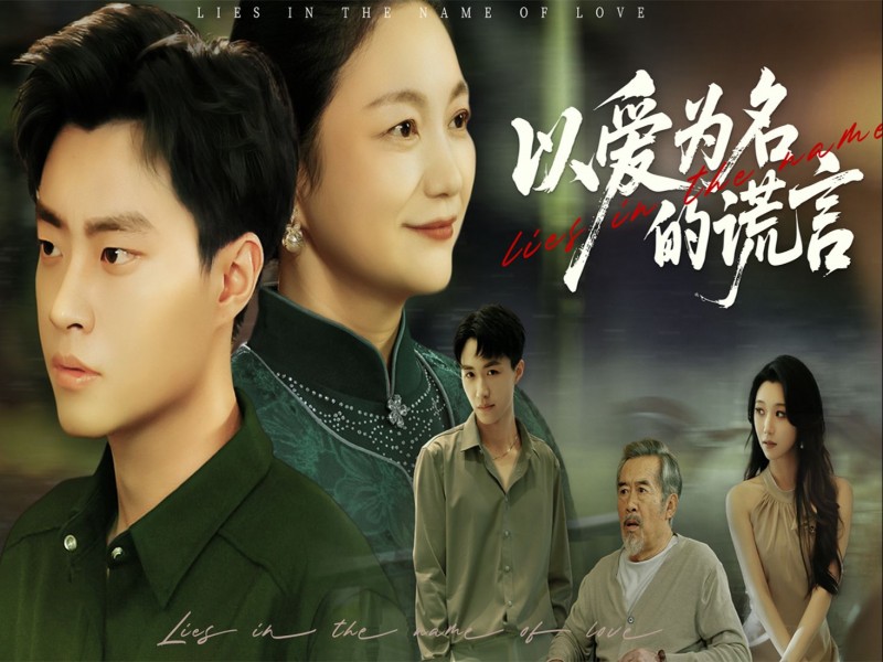 《以爱为名的谎言》启动海外发行及行业交流筹备工作