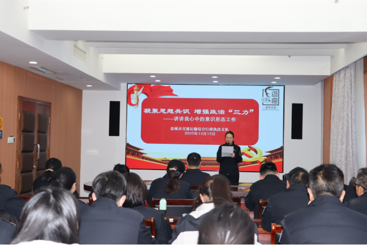 盐城交通执法道德讲堂宣讲意识形态责任166.png