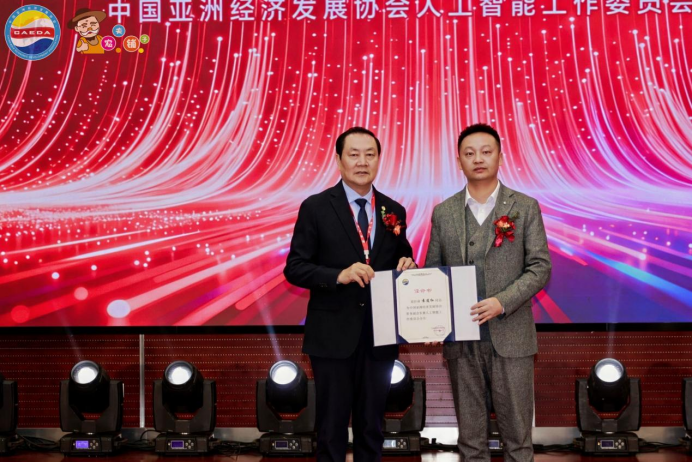 中国亚洲经济发展协会人工智能工作委员会成立大会在京隆重召开——共启数智合作新篇 共创亚洲经济未来1502.png