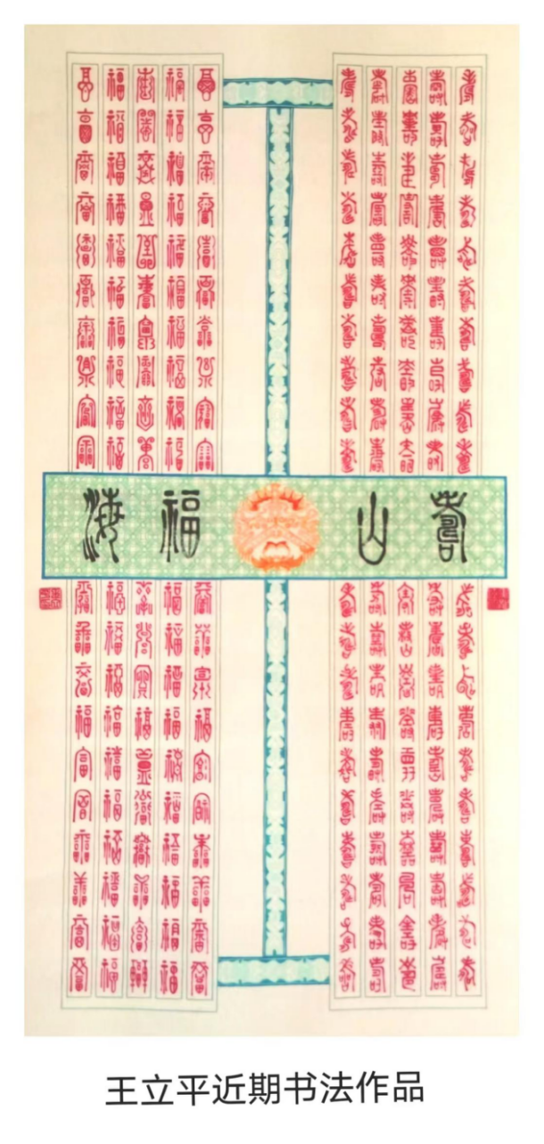 笔耕黑土 墨韵流芳——评王立平先生的书画艺术582.png