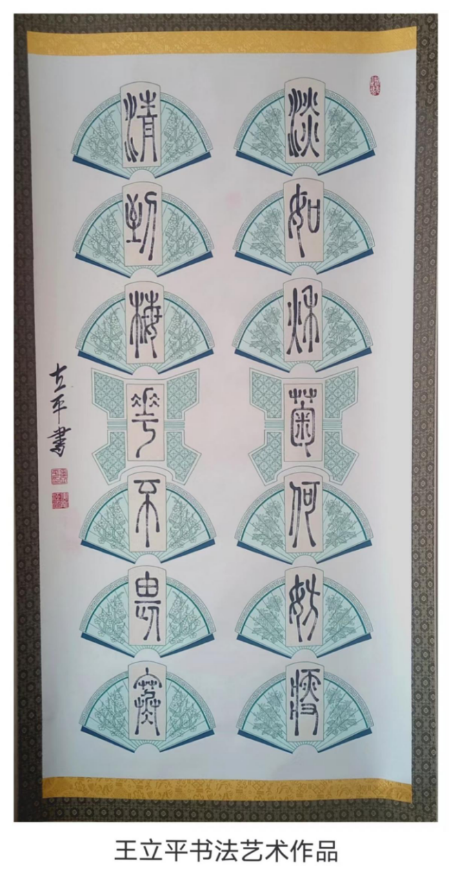 笔耕黑土 墨韵流芳——评王立平先生的书画艺术576.png