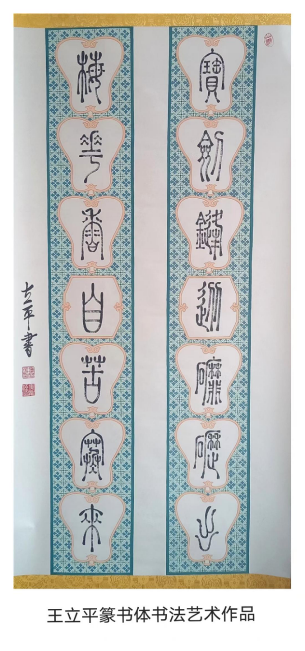 笔耕黑土 墨韵流芳——评王立平先生的书画艺术574.png