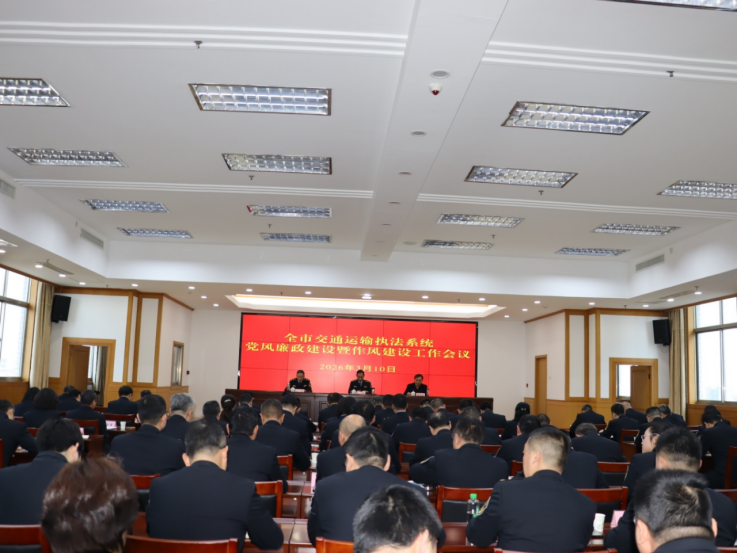 江苏省盐城市交通运输执法系统党风廉政建设暨作风建设工作会议召开271.png