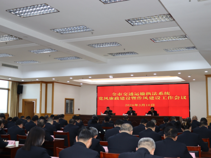 江苏省盐城市交通运输执法系统党风廉政建设暨作风建设工作会议召开553.png