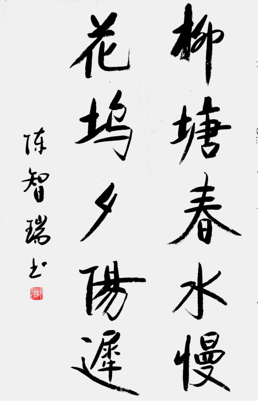 从点画到风骨:陈智瑞书法里的笔墨坚守789.png