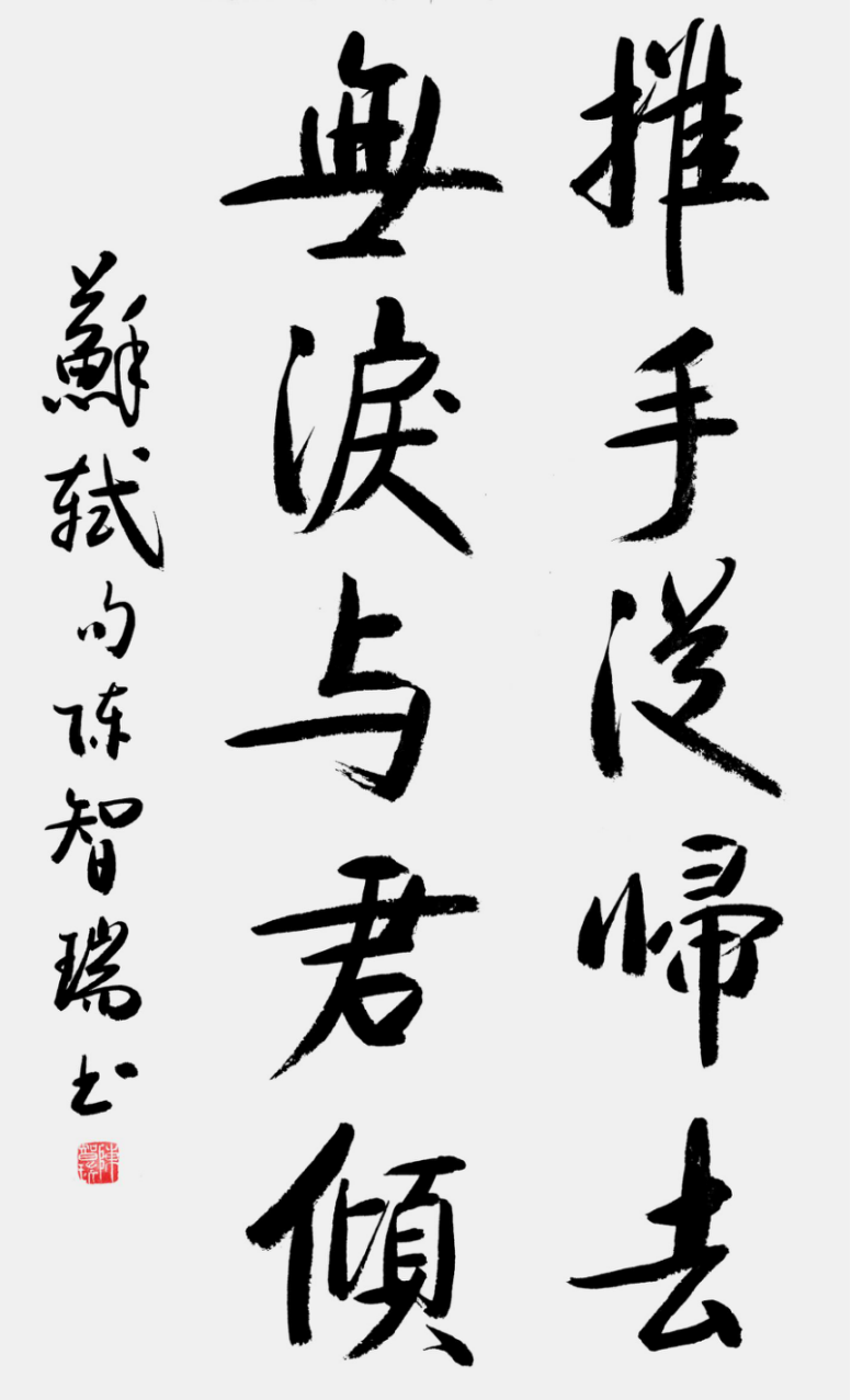 从点画到风骨:陈智瑞书法里的笔墨坚守785.png