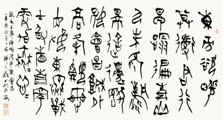 博采众长 血肉丰美——韩天雍书法篆刻展观后812.png