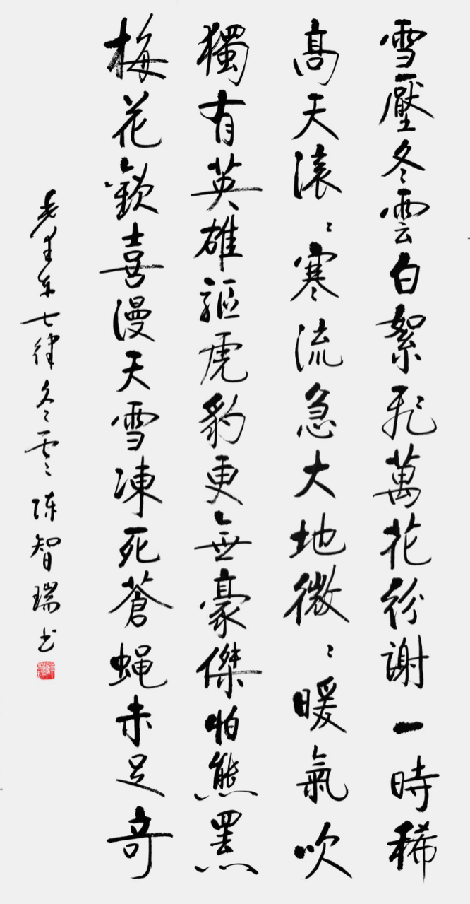 从点画到风骨:陈智瑞书法里的笔墨坚守791.png
