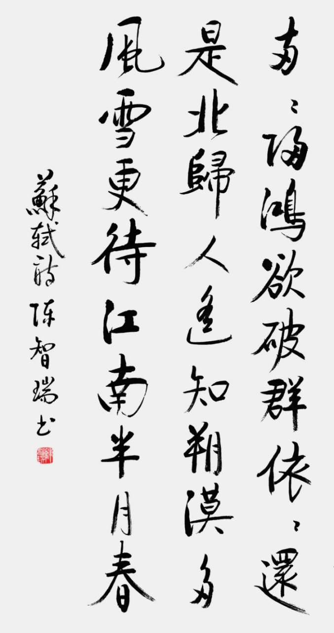 从点画到风骨:陈智瑞书法里的笔墨坚守795.png