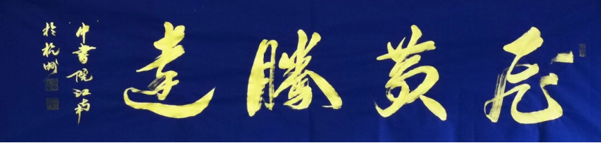 笔承江南韵 墨铸家国心——陈有生书画艺术评析163.png