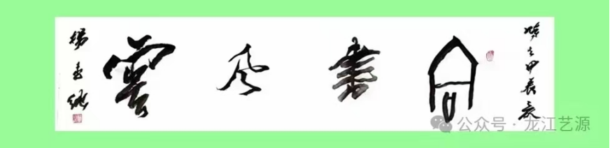 一代名家 时代之光——合书创始人杨墨纯书法研究一窥152.png