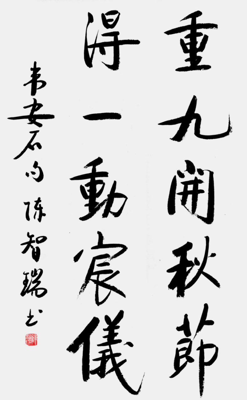 从点画到风骨:陈智瑞书法里的笔墨坚守787.png