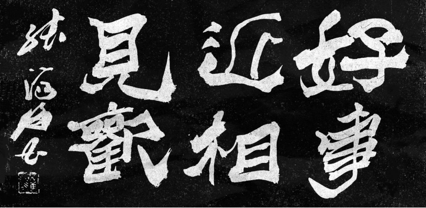 碑魂融八体 爨脉启新程——艺术家张济海2528.png