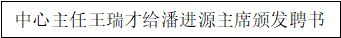 中心续聘潘进源先生新闻稿249.png