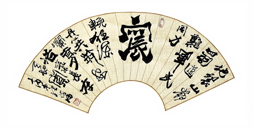 碑魂融八体 爨脉启新程——艺术家张济海2519.png