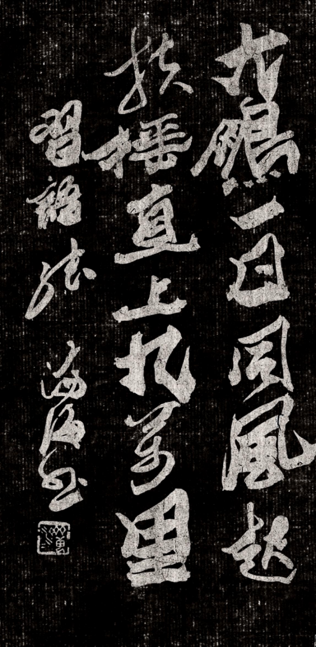 碑魂融八体 爨脉启新程——艺术家张济海2533.png