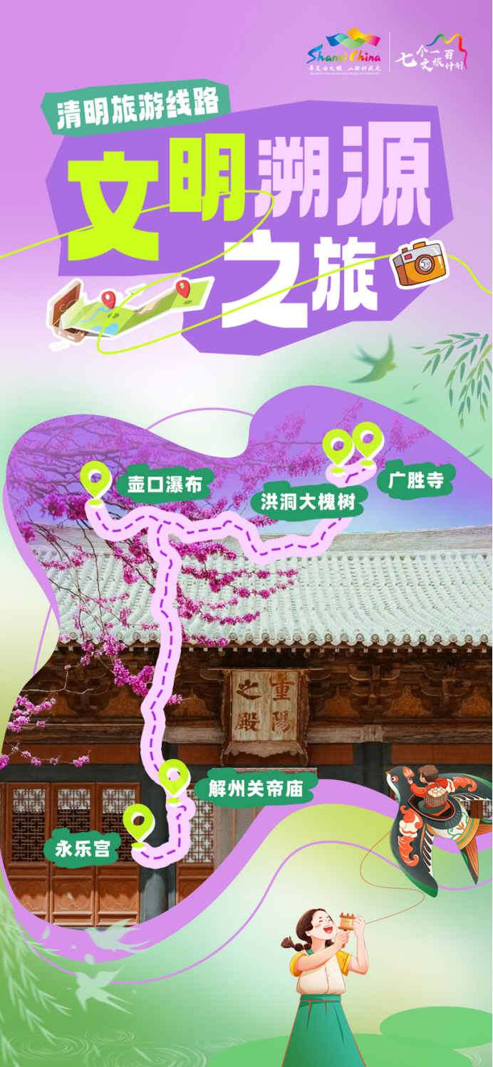 春光正好,不负山河!——山西发布春游主题精品线路,邀您尽览表里山河之美930.png