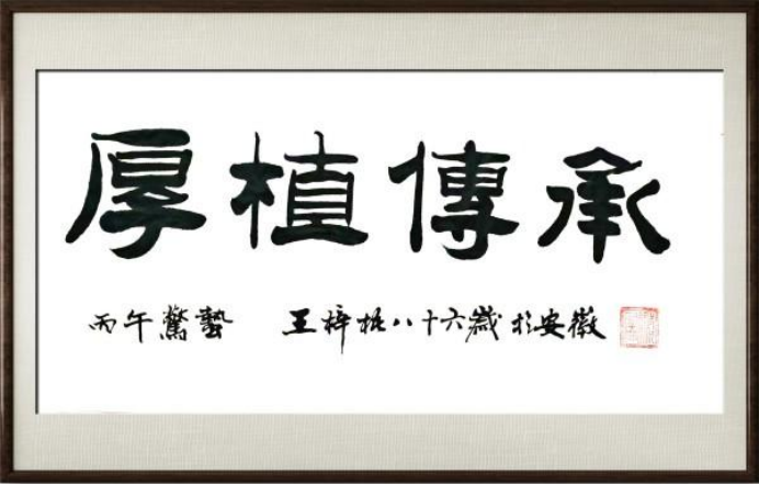 文脉永续 艺耀中华 —— 王梓梧:徽文化复兴的旗手与先行者955.png