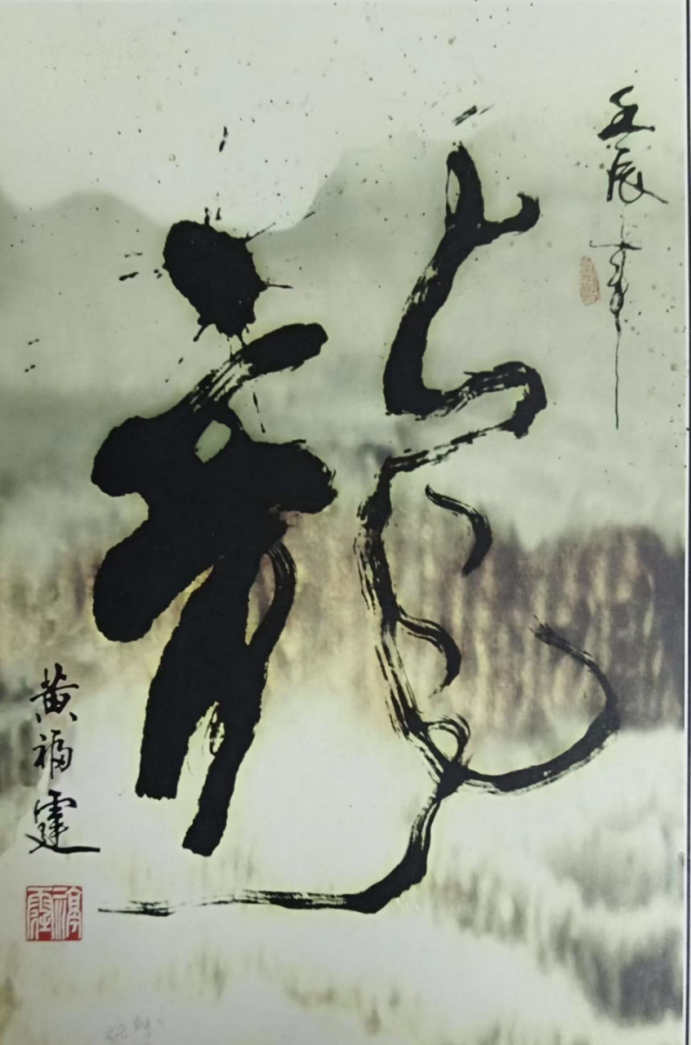 无笔开新境 翰墨贯中西——记国礼艺术大家黄福霆919.png