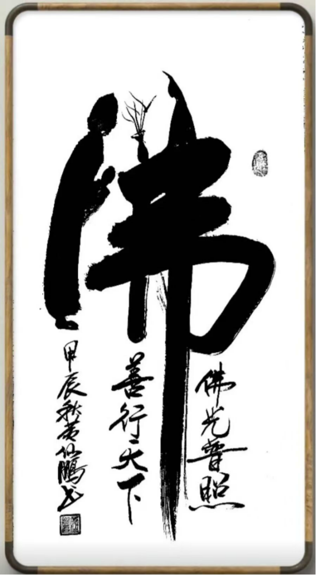 笔墨承文脉,丹心铸华章——评书法名家黄仙鹏的艺术追求1453.png