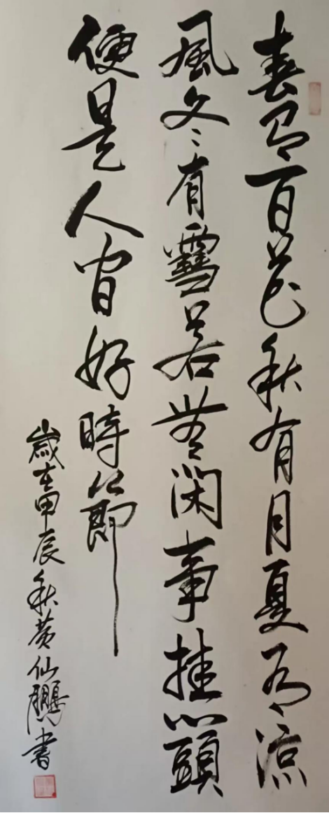 笔墨承文脉,丹心铸华章——评书法名家黄仙鹏的艺术追求909.png