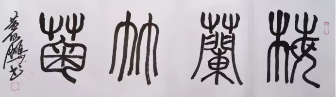 笔墨承文脉,丹心铸华章——评书法名家黄仙鹏的艺术追求699.png