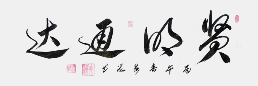 艺兼多域 文铸丰碑——简评余海流先生1321.png