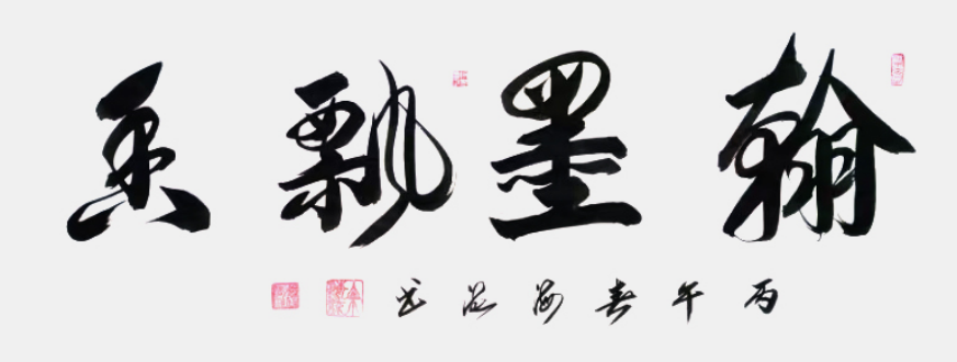 艺兼多域 文铸丰碑——简评余海流先生1315.png